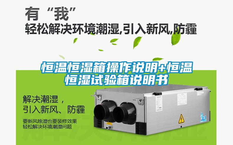 恒溫恒濕箱操作說明+恒溫恒濕試驗箱說明書