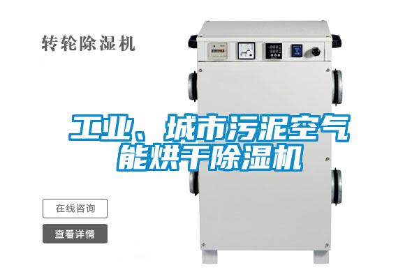 工業(yè)、城市污泥空氣能烘干除濕機(jī)