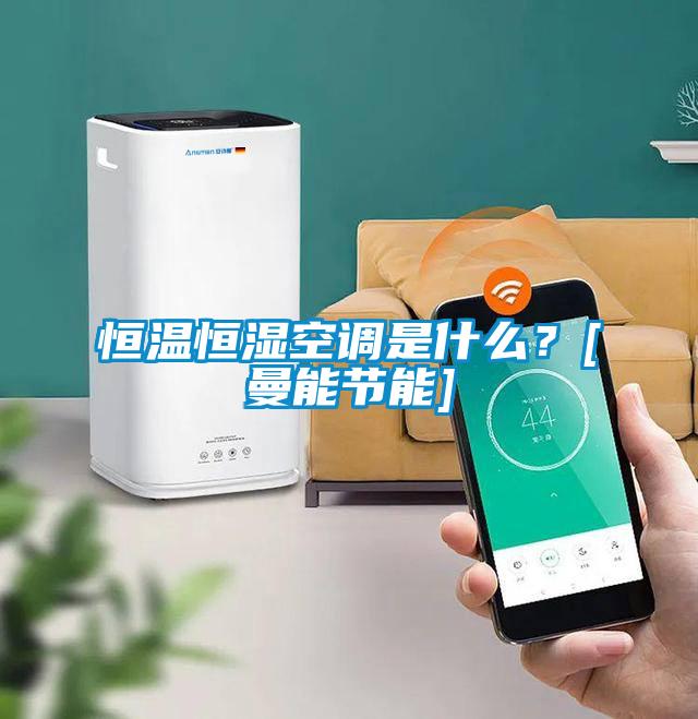恒溫恒濕空調(diào)是什么？[曼能節(jié)能]