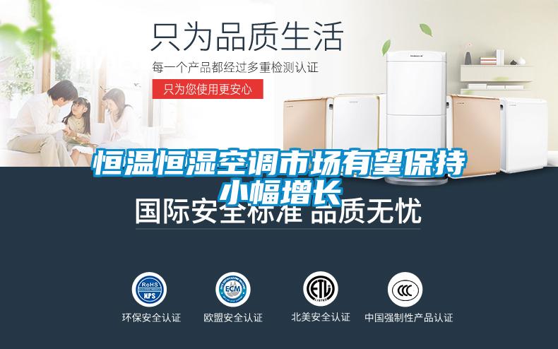 恒溫恒濕空調(diào)市場(chǎng)有望保持小幅增長(zhǎng)