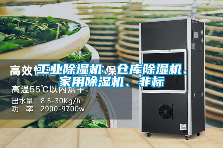 工業(yè)除濕機(jī)、倉庫除濕機(jī)、家用除濕機(jī)、非標(biāo)