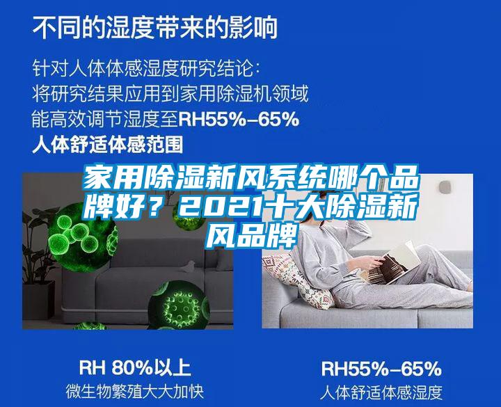 家用除濕新風(fēng)系統(tǒng)哪個(gè)品牌好？2021十大除濕新風(fēng)品牌