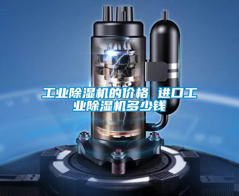 工業(yè)除濕機(jī)的價(jià)格 進(jìn)口工業(yè)除濕機(jī)多少錢