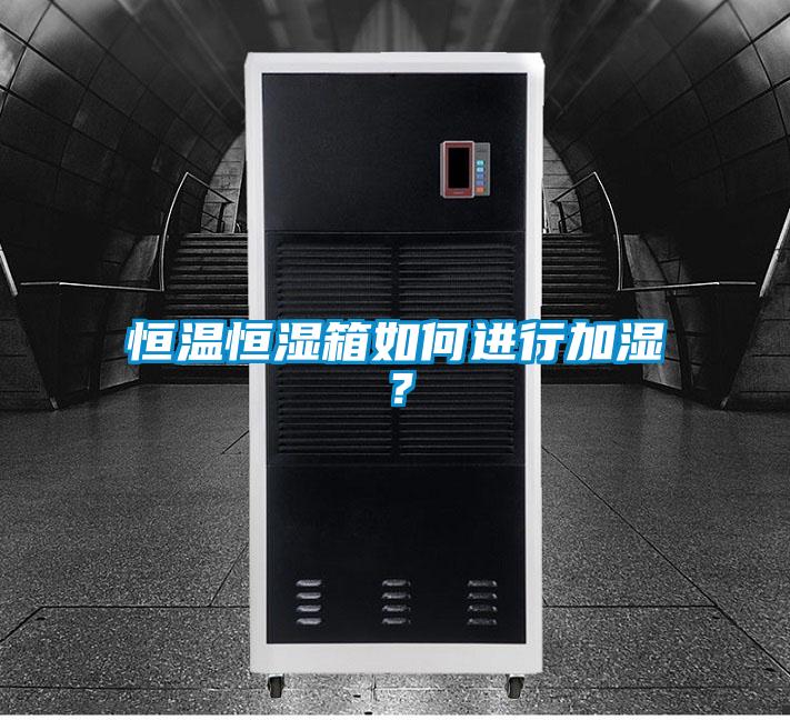 恒溫恒濕箱如何進行加濕？