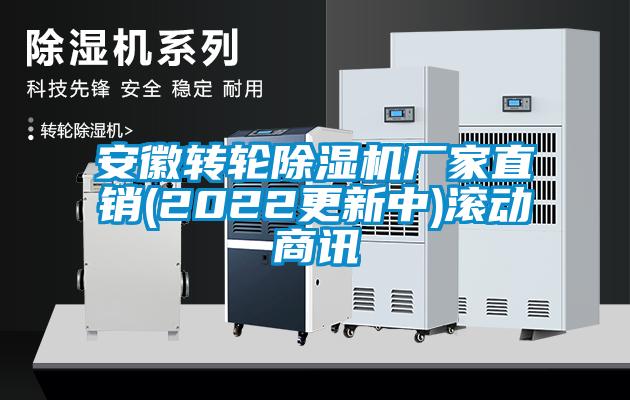 安徽轉(zhuǎn)輪除濕機(jī)廠家直銷(2022更新中)滾動商訊