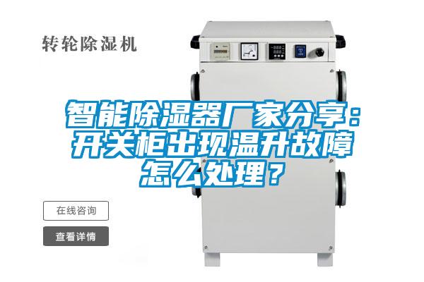 智能除濕器廠家分享：開關柜出現(xiàn)溫升故障怎么處理？