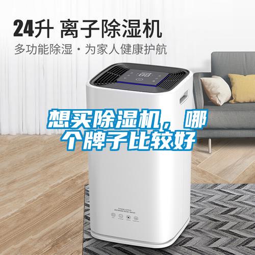 想買除濕機，哪個牌子比較好