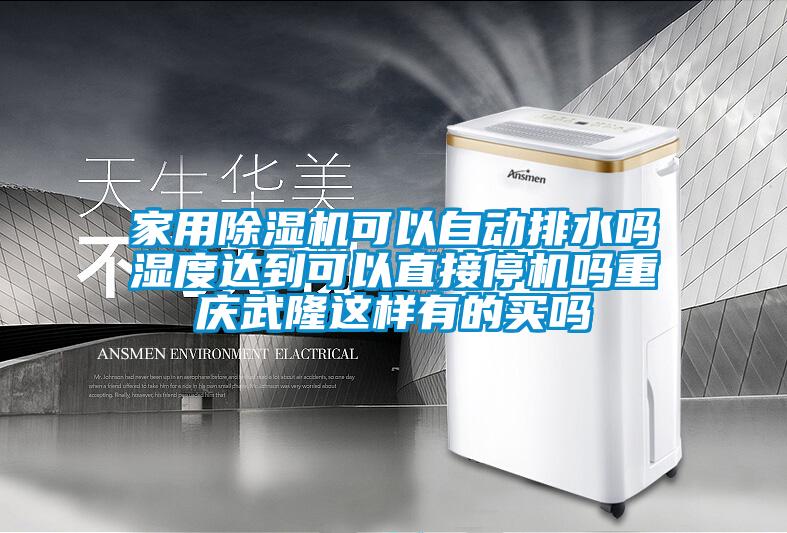 家用除濕機(jī)可以自動(dòng)排水嗎濕度達(dá)到可以直接停機(jī)嗎重慶武隆這樣有的買嗎
