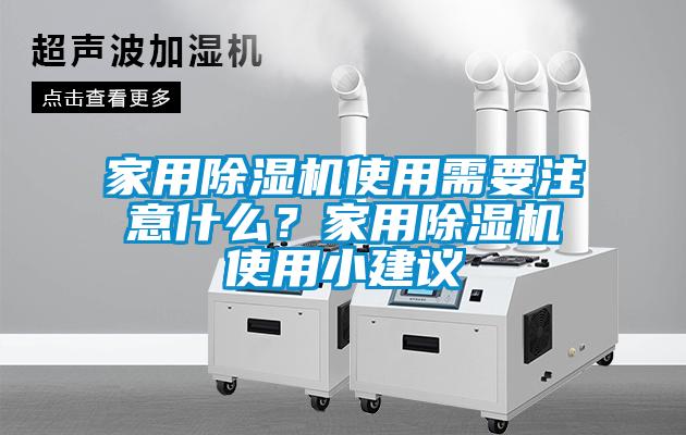 家用除濕機(jī)使用需要注意什么？家用除濕機(jī)使用小建議