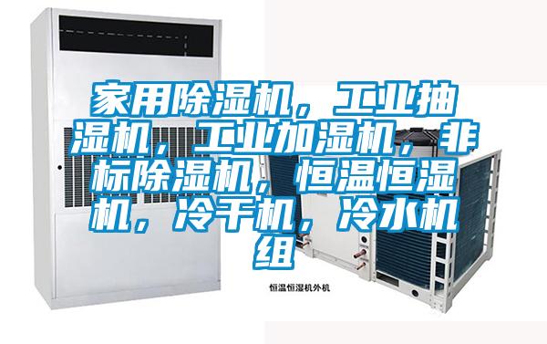 家用除濕機(jī)，工業(yè)抽濕機(jī)，工業(yè)加濕機(jī)，非標(biāo)除濕機(jī)，恒溫恒濕機(jī)，冷干機(jī)，冷水機(jī)組