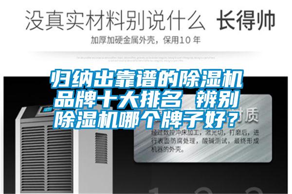 歸納出靠譜的除濕機品牌十大排名 辨別除濕機哪個牌子好？