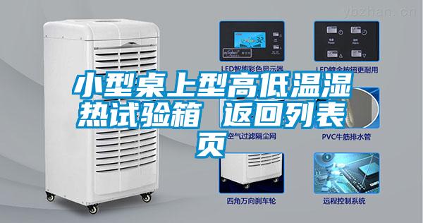 小型桌上型高低溫濕熱試驗(yàn)箱 返回列表頁