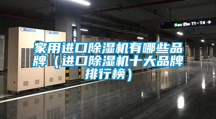 家用進(jìn)口除濕機(jī)有哪些品牌（進(jìn)口除濕機(jī)十大品牌排行榜）