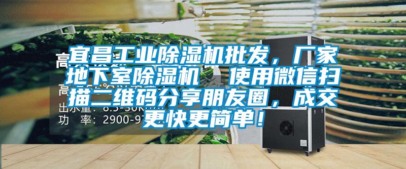 宜昌工業(yè)除濕機批發(fā)，廠家地下室除濕機  使用微信掃描二維碼分享朋友圈，成交更快更簡單！