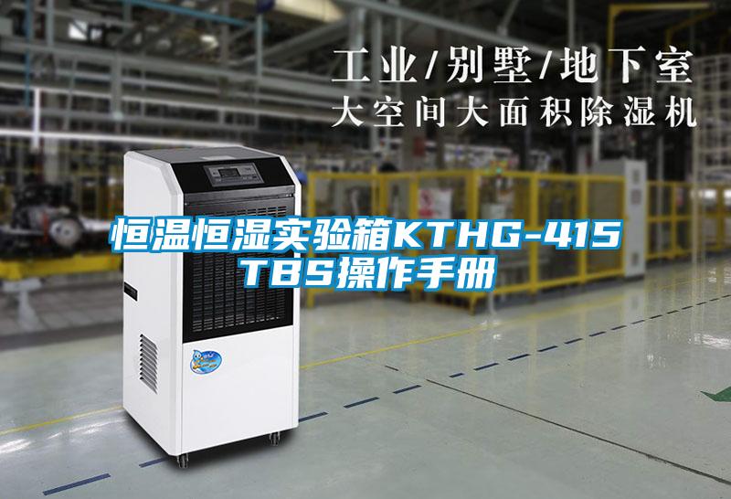 恒溫恒濕實驗箱KTHG-415TBS操作手冊