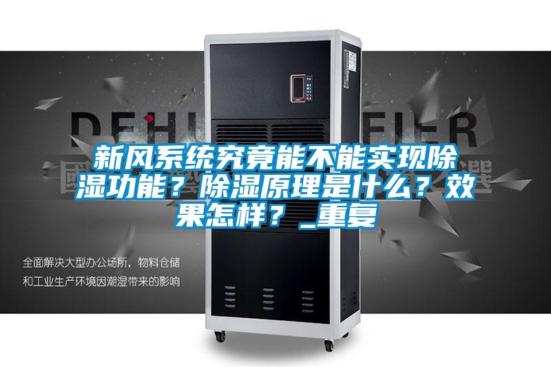 新風系統(tǒng)究竟能不能實現(xiàn)除濕功能？除濕原理是什么？效果怎樣？_重復(fù)