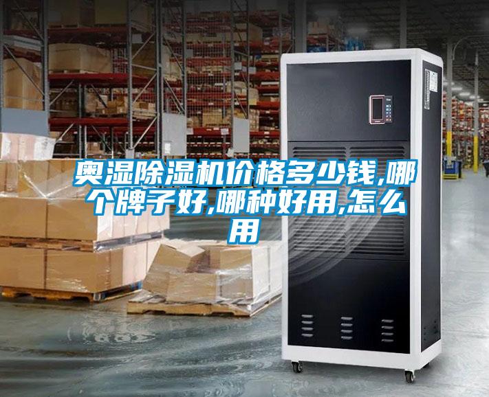 奧濕除濕機(jī)價(jià)格多少錢,哪個(gè)牌子好,哪種好用,怎么用