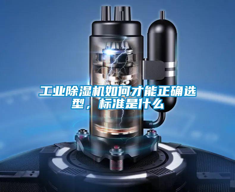 工業(yè)除濕機如何才能正確選型，標準是什么