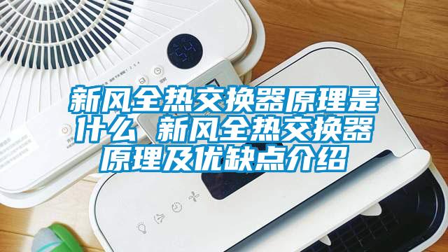 新風全熱交換器原理是什么 新風全熱交換器原理及優(yōu)缺點介紹