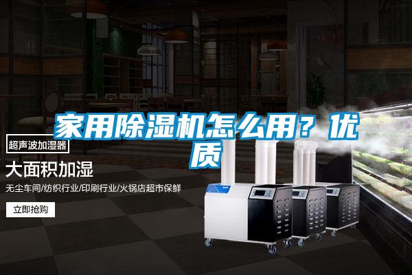 家用除濕機(jī)怎么用？?jī)?yōu)質(zhì)