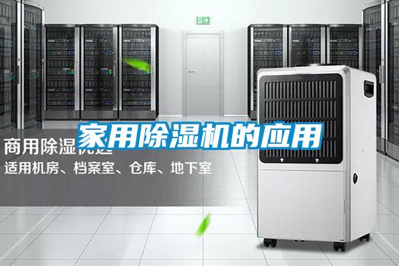 家用除濕機(jī)的應(yīng)用