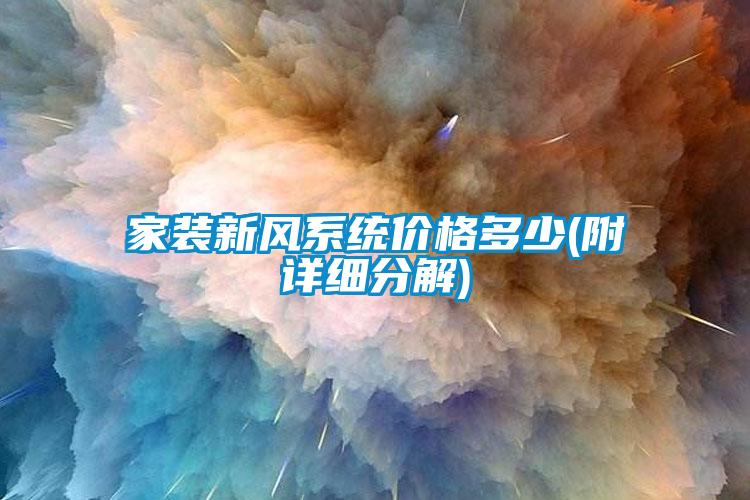 家裝新風(fēng)系統(tǒng)價格多少(附詳細(xì)分解)