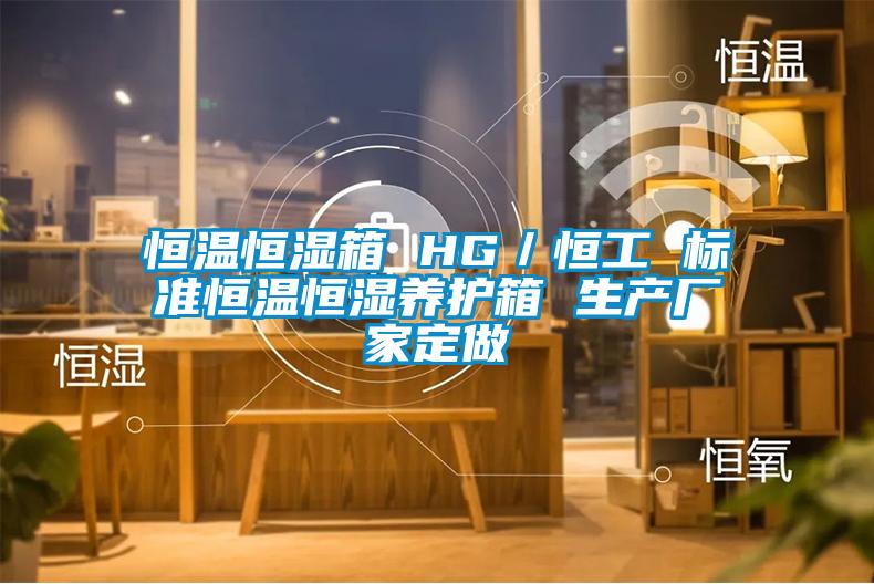 恒溫恒濕箱 HG／恒工 標準恒溫恒濕養(yǎng)護箱 生產廠家定做