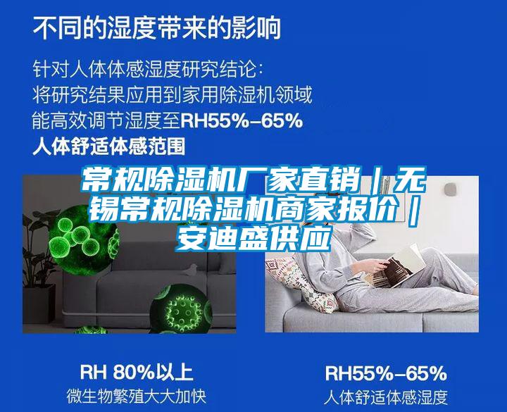 常規(guī)除濕機(jī)廠家直銷｜無錫常規(guī)除濕機(jī)商家報(bào)價(jià)｜安迪盛供應(yīng)