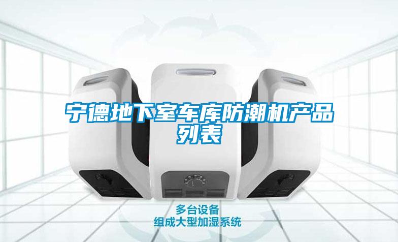 寧德地下室車庫防潮機(jī)產(chǎn)品列表