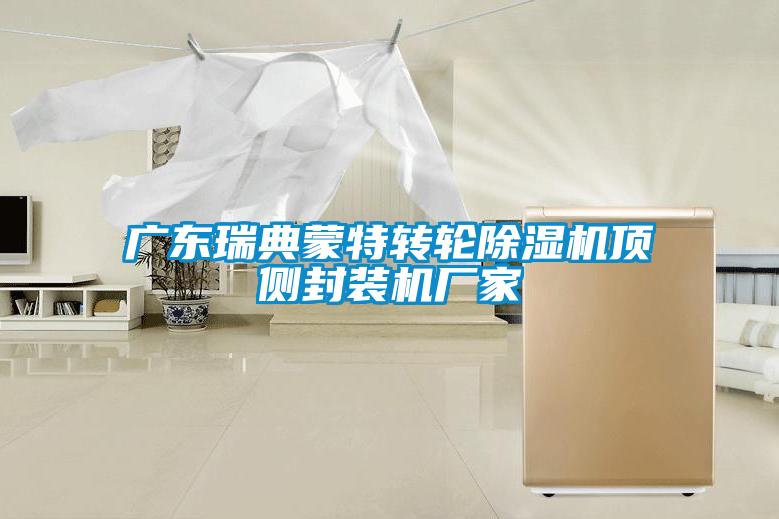 廣東瑞典蒙特轉(zhuǎn)輪除濕機頂側(cè)封裝機廠家
