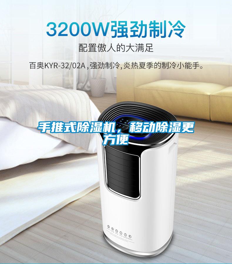 手推式除濕機，移動除濕更方便
