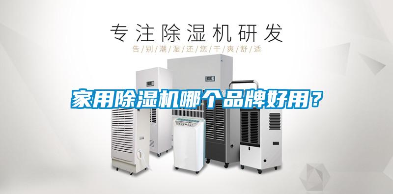 家用除濕機(jī)哪個(gè)品牌好用？