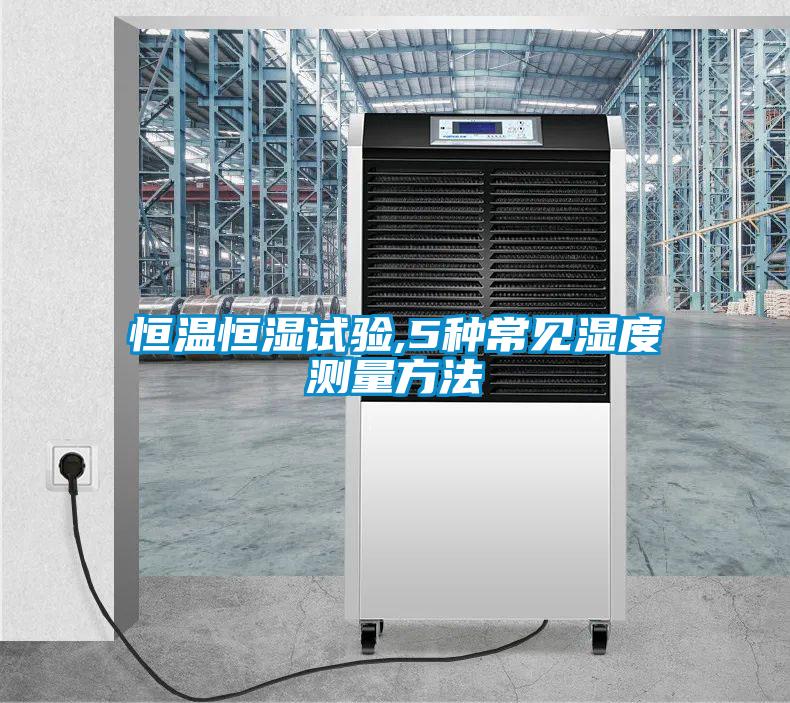 恒溫恒濕試驗,5種常見濕度測量方法