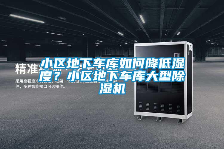 小區(qū)地下車庫如何降低濕度？小區(qū)地下車庫大型除濕機(jī)