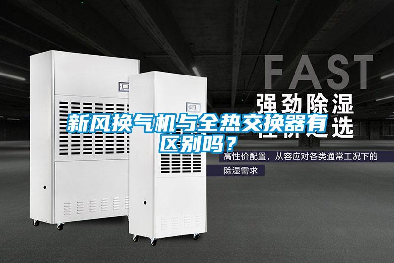 新風(fēng)換氣機(jī)與全熱交換器有區(qū)別嗎？