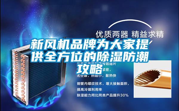新風(fēng)機(jī)品牌為大家提供全方位的除濕防潮攻略