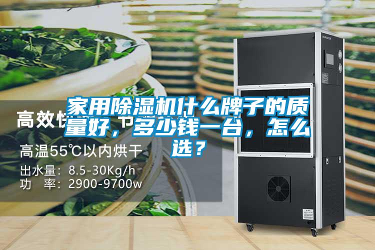 家用除濕機(jī)什么牌子的質(zhì)量好，多少錢一臺，怎么選？