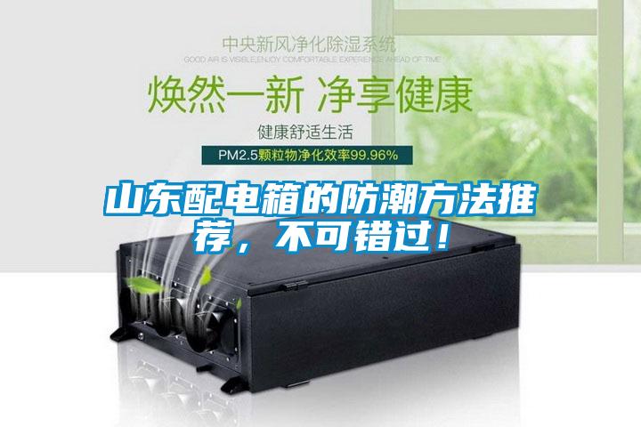 山東配電箱的防潮方法推薦，不可錯過！
