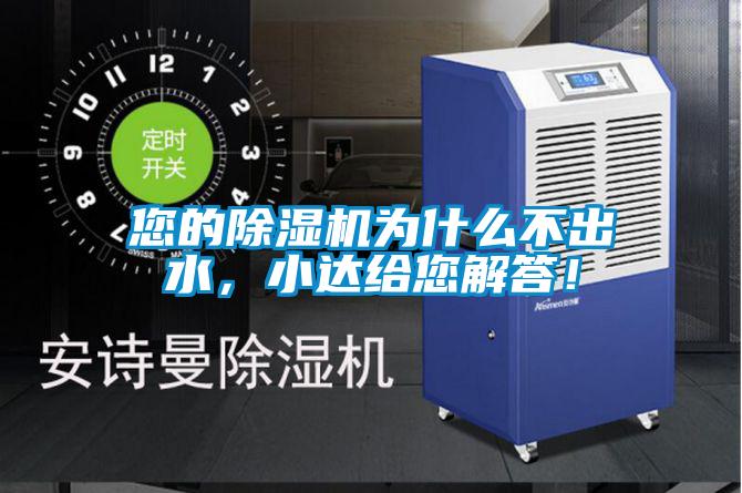 您的除濕機(jī)為什么不出水，小達(dá)給您解答！