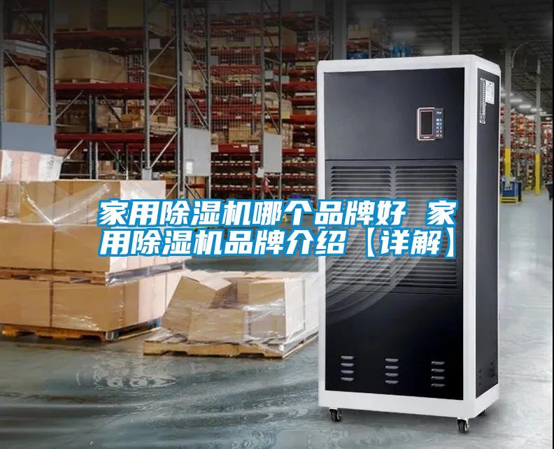家用除濕機(jī)哪個品牌好 家用除濕機(jī)品牌介紹【詳解】