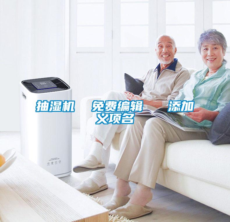 抽濕機(jī)  免費(fèi)編輯   添加義項名