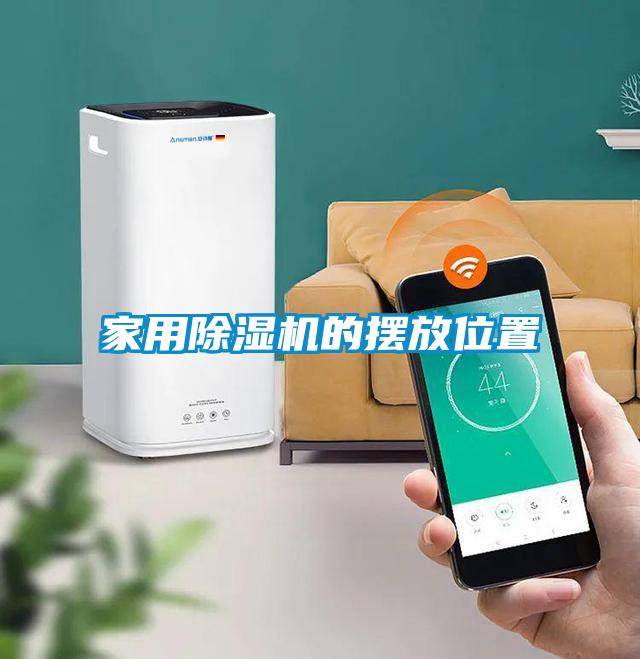 家用除濕機(jī)的擺放位置