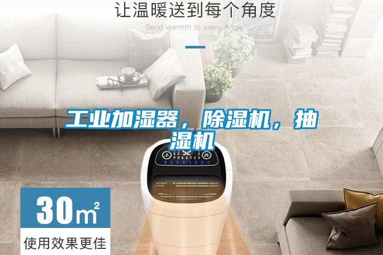 工業(yè)加濕器，除濕機(jī)，抽濕機(jī)
