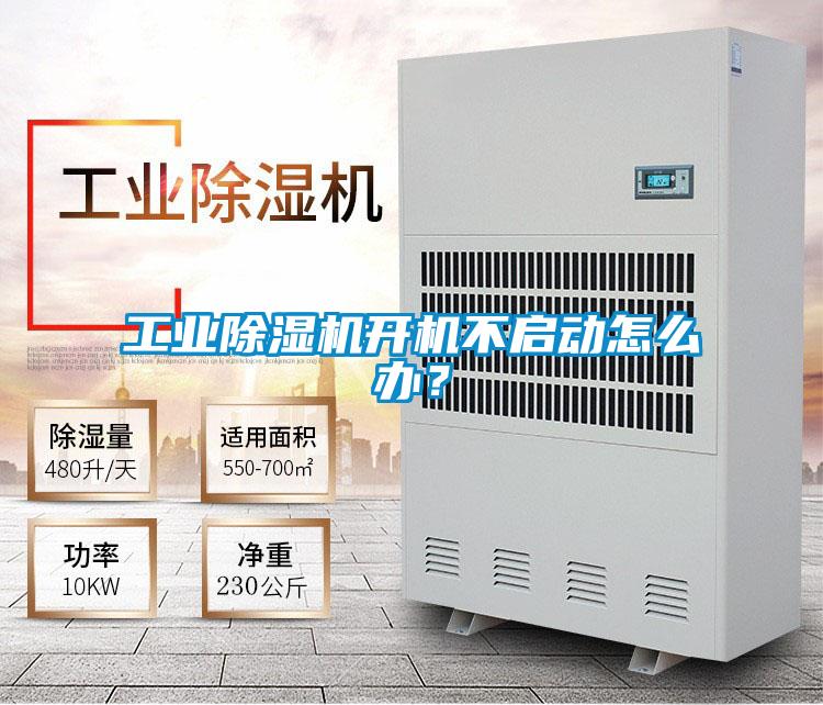 工業(yè)除濕機(jī)開機(jī)不啟動怎么辦？