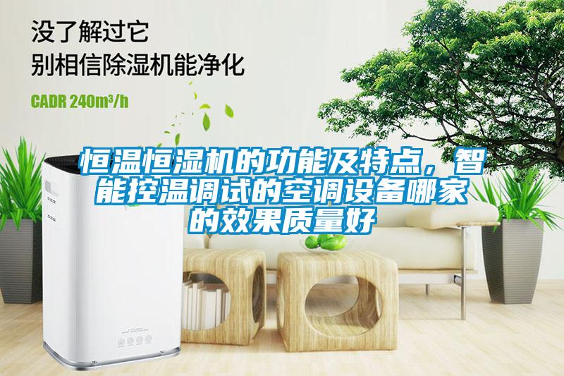 恒溫恒濕機(jī)的功能及特點(diǎn)，智能控溫調(diào)試的空調(diào)設(shè)備哪家的效果質(zhì)量好