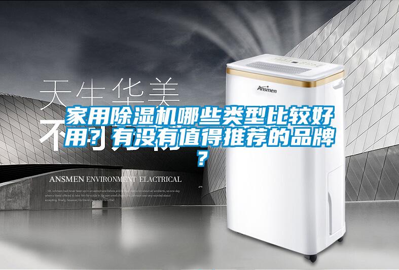 家用除濕機哪些類型比較好用？有沒有值得推薦的品牌？