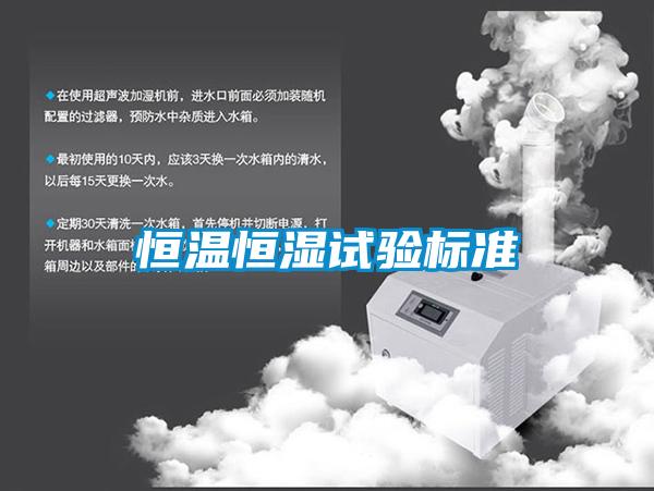 恒溫恒濕試驗標準