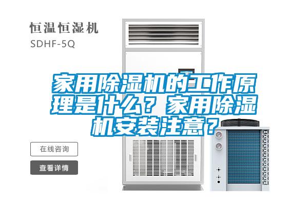家用除濕機(jī)的工作原理是什么？家用除濕機(jī)安裝注意？