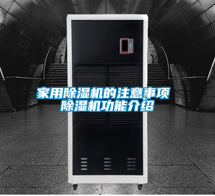 家用除濕機(jī)的注意事項(xiàng) 除濕機(jī)功能介紹