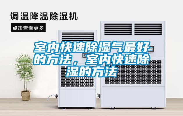 室內(nèi)快速除濕氣最好的方法，室內(nèi)快速除濕的方法